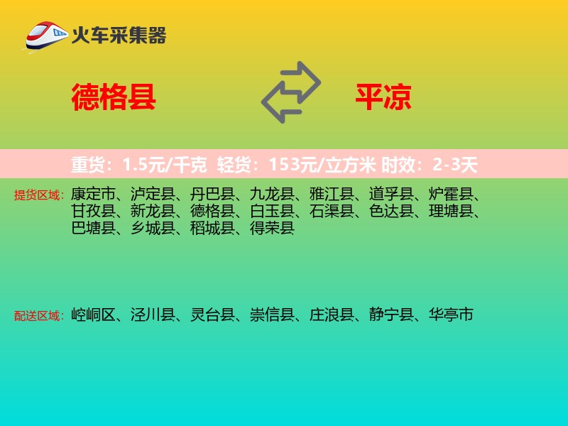 德格县到平凉物流专线