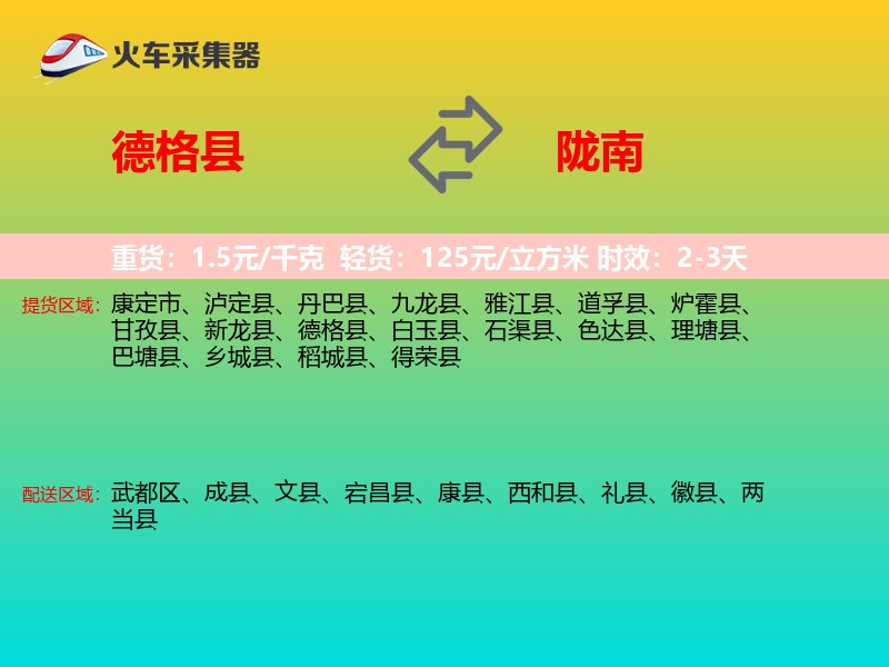 德格县到陇南物流专线