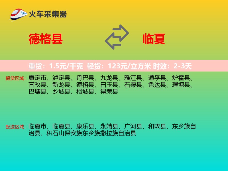德格县到临夏物流专线