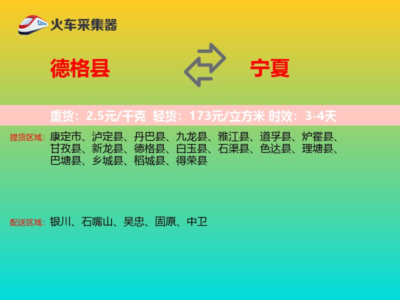 德格县到宁夏物流专线