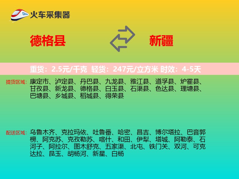 德格县到新疆物流专线