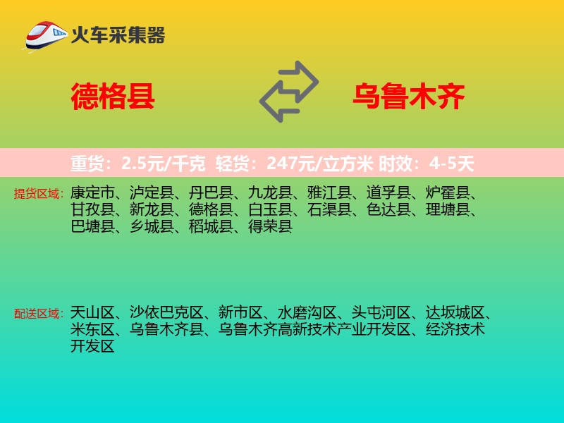 德格县到乌鲁木齐物流专线