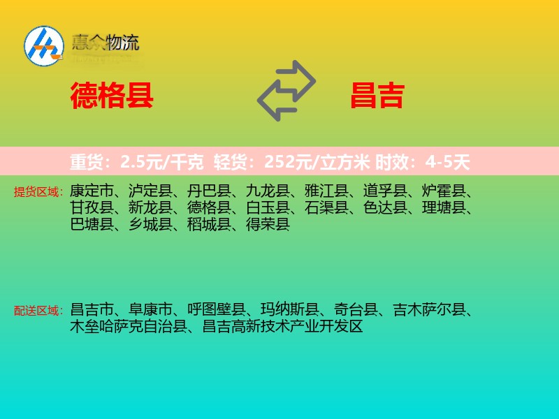 德格县到昌吉物流专线