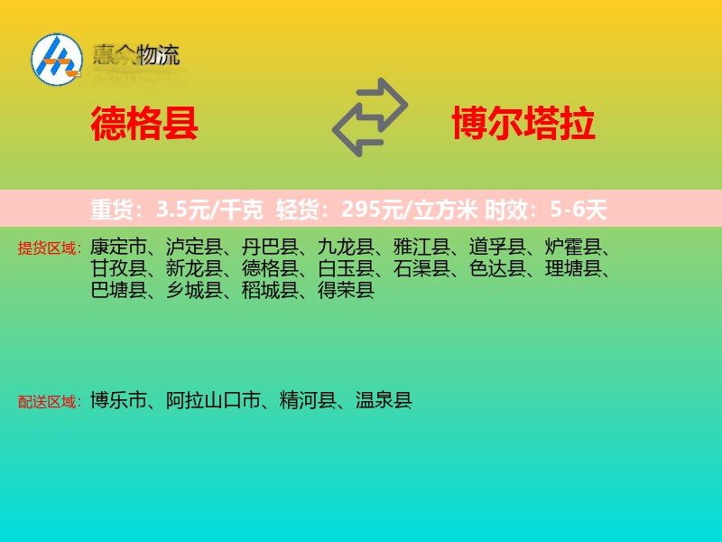 德格县到博尔塔拉物流专线