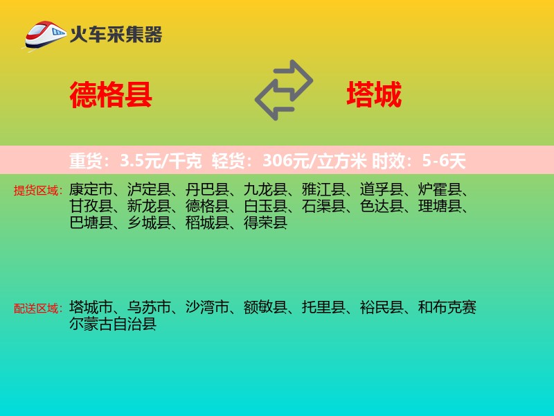德格县到塔城物流专线