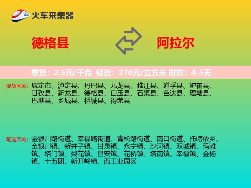 德格县到阿拉尔物流专线