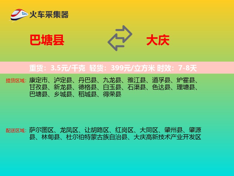 巴塘县到大庆物流专线