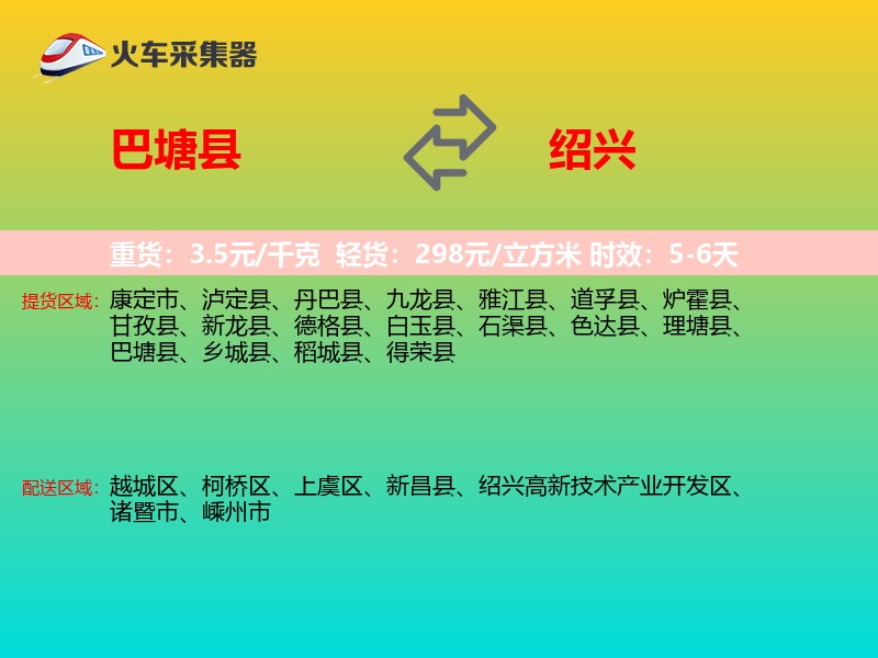 巴塘县到绍兴物流专线