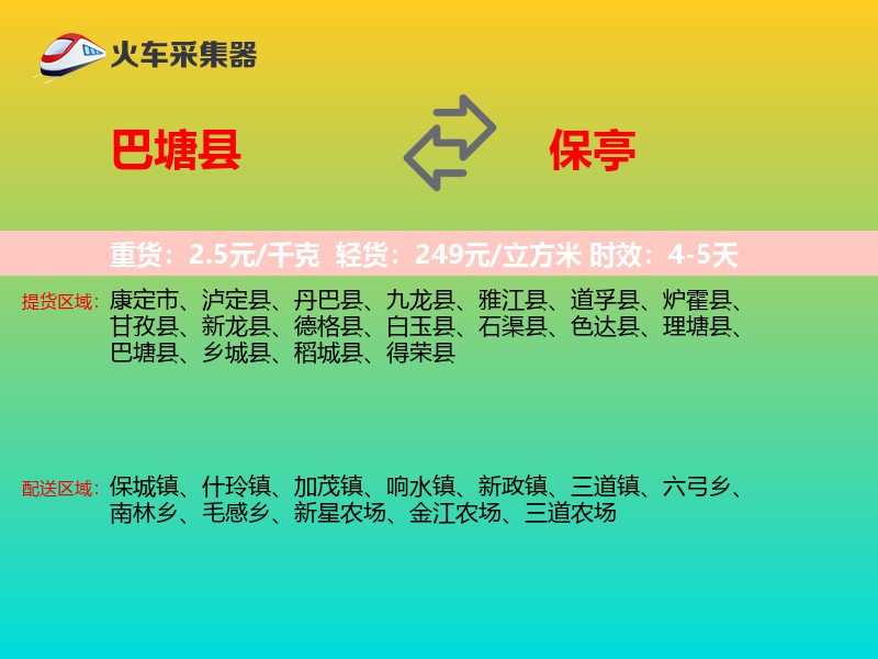 巴塘县到保亭物流专线