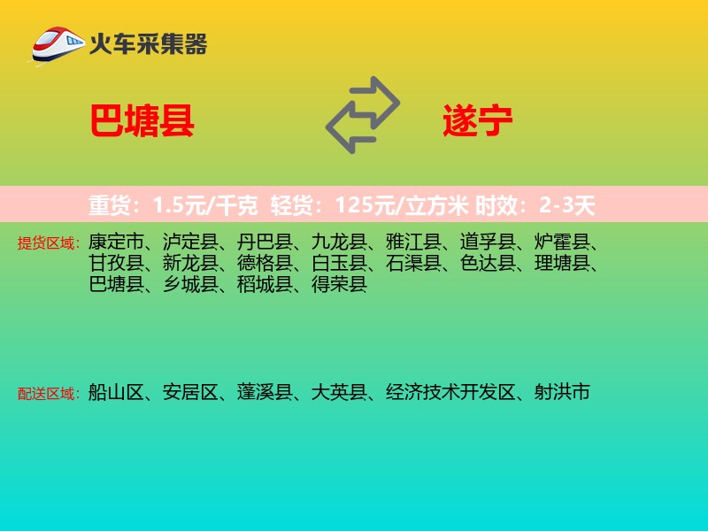 巴塘县到遂宁物流专线