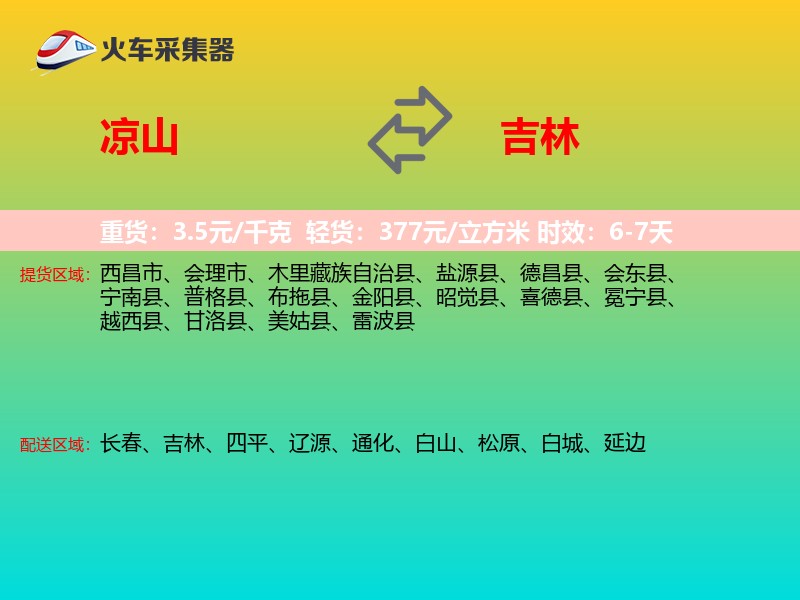 凉山到吉林物流专线