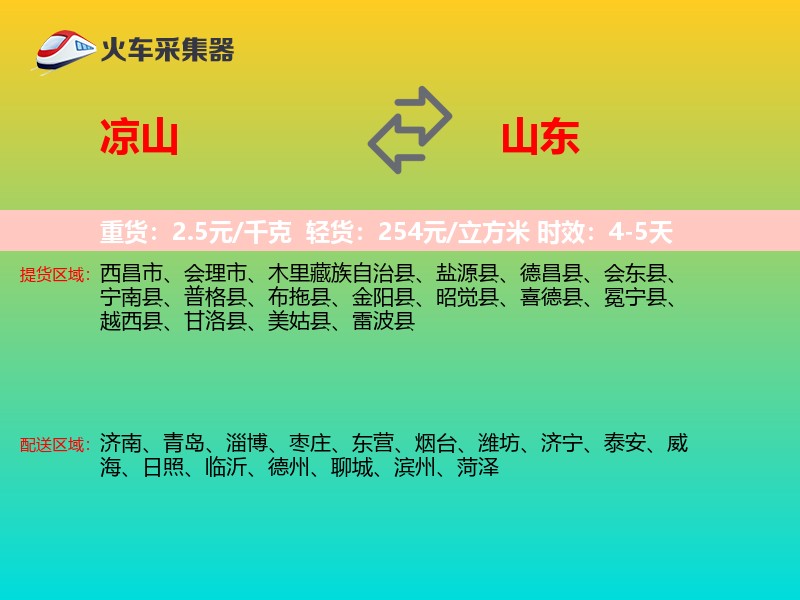 凉山到山东物流专线