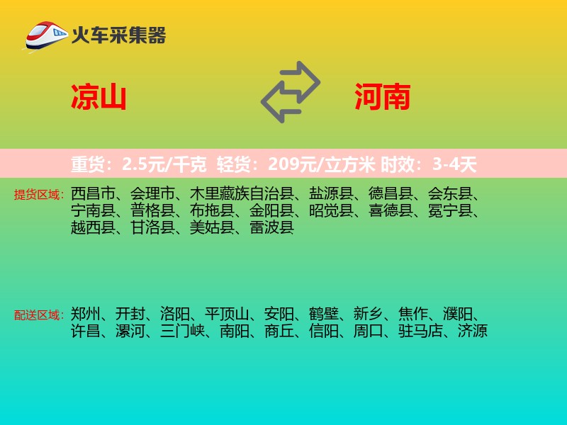 凉山到河南物流专线