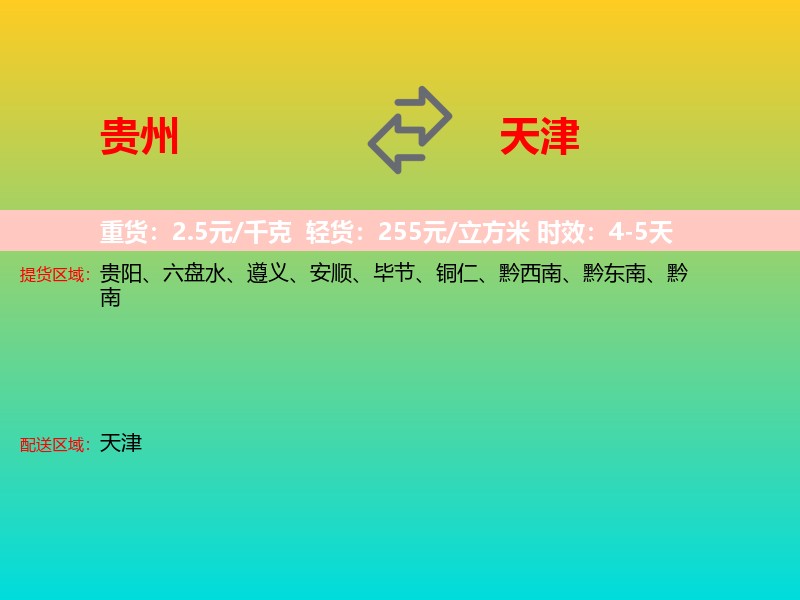 贵州到天津长途搬家