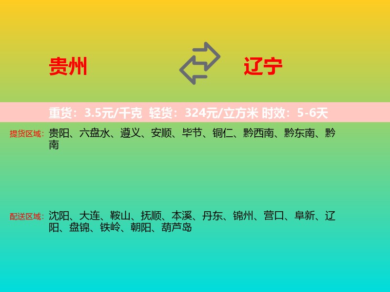 贵州到辽宁长途搬家