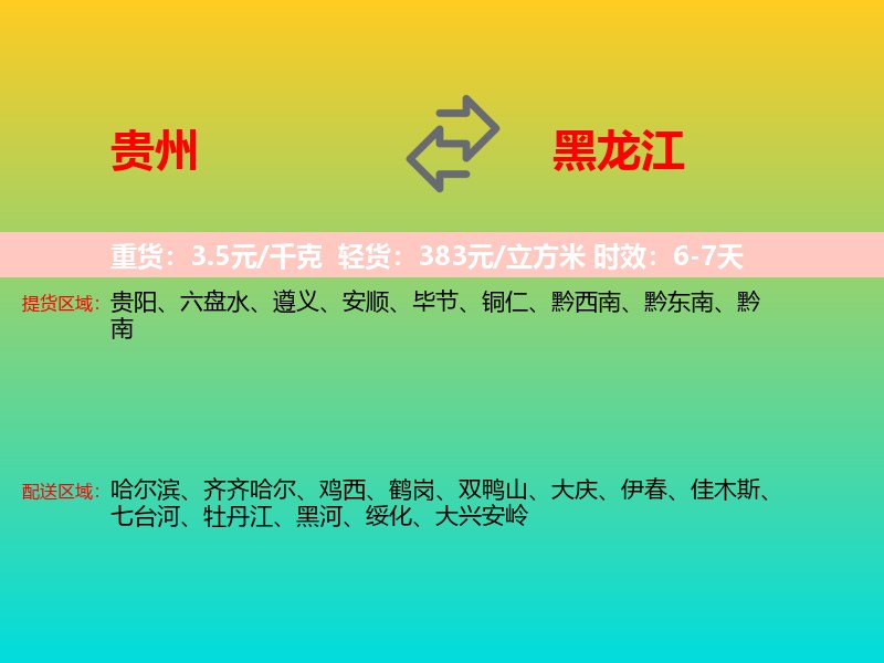 贵州到黑龙江长途搬家