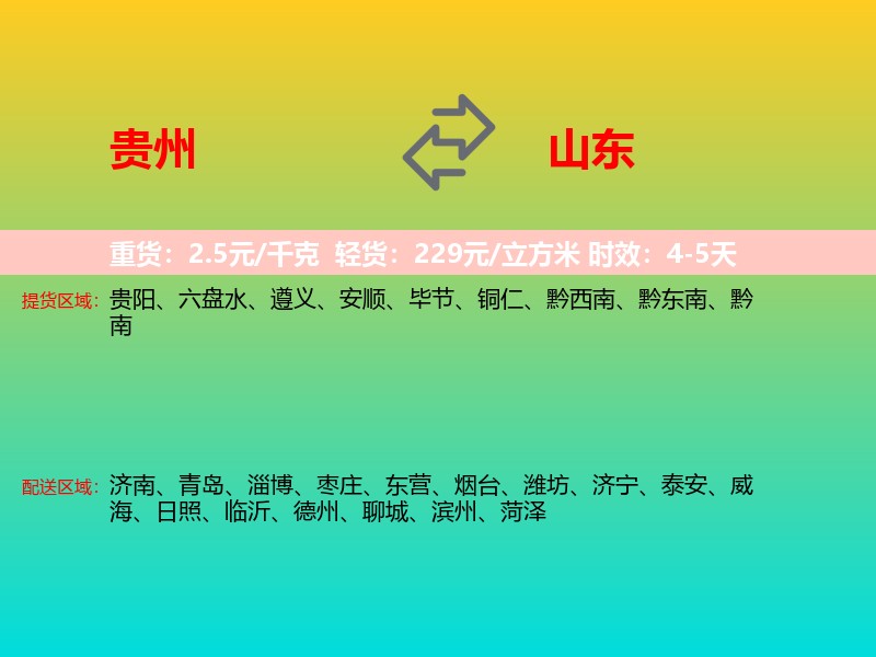 贵州到山东长途搬家