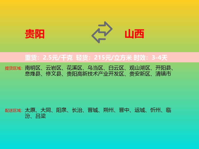 贵阳到山西长途搬家