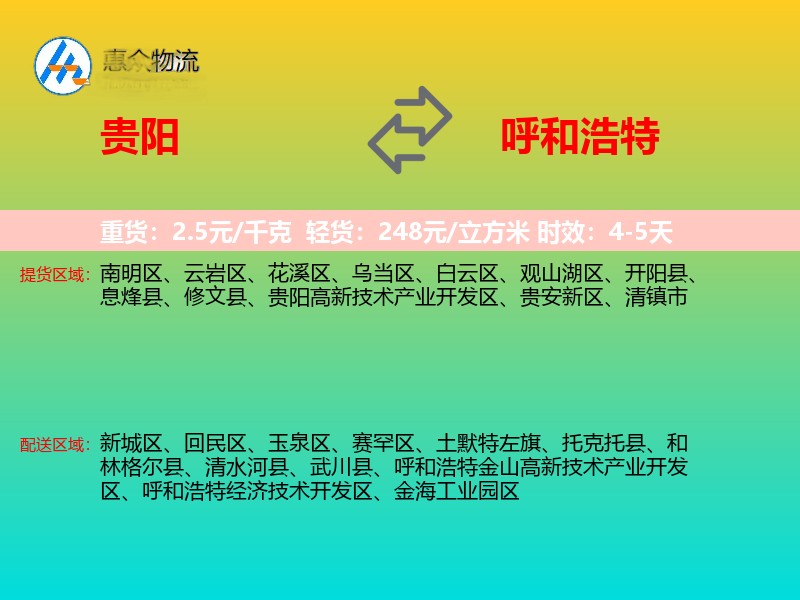 贵阳到呼和浩特物流专线价格时效