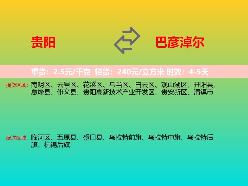 贵阳到巴彦淖尔物流专线价格时效