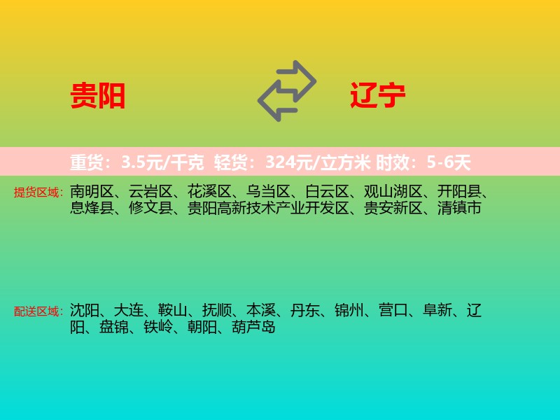 贵阳到辽宁长途搬家