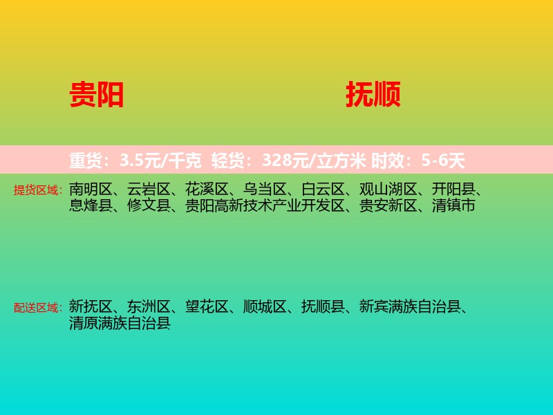 贵阳到抚顺物流专线价格时效