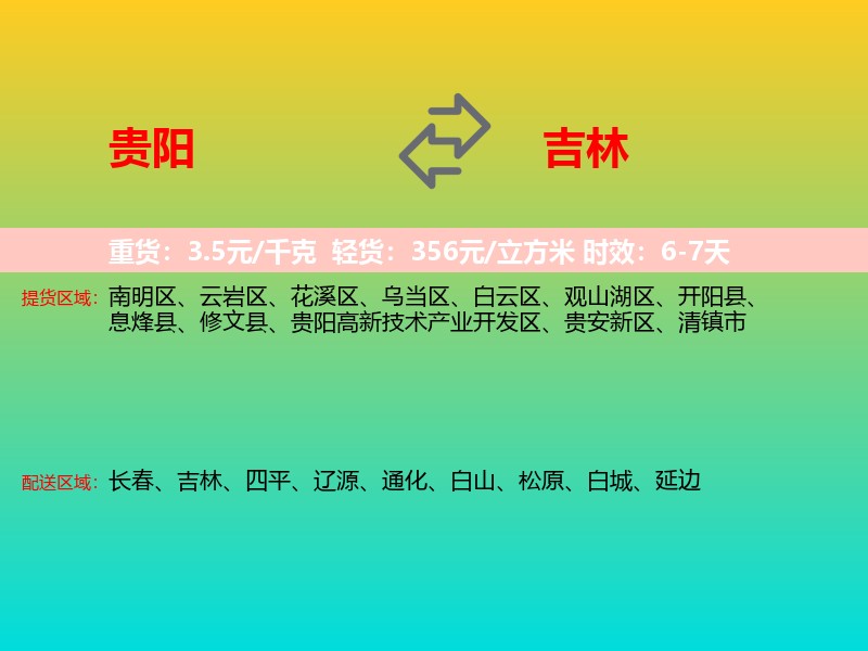 贵阳到吉林长途搬家
