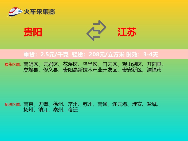 贵阳到江苏物流专线