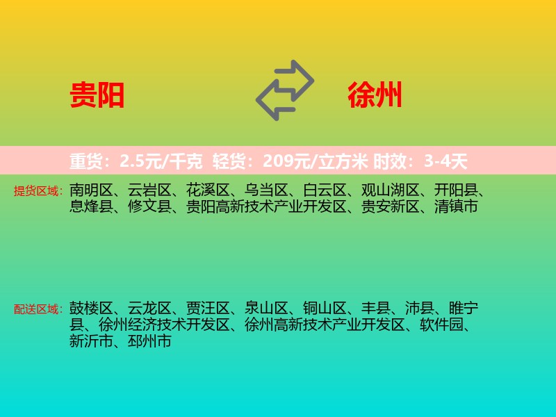 贵阳到徐州物流专线价格时效