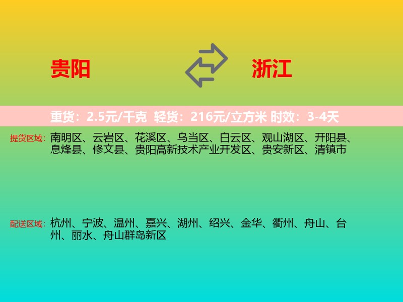 贵阳到浙江长途搬家