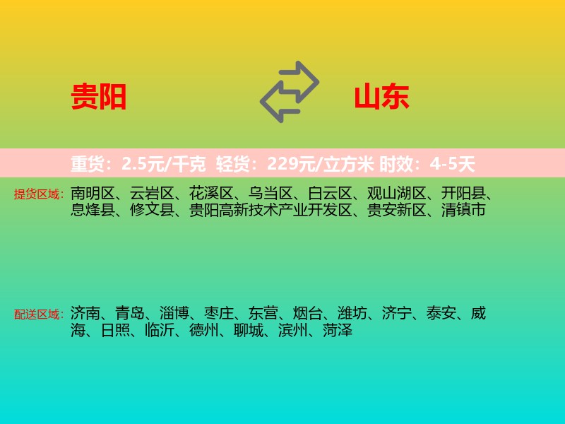 贵阳到山东长途搬家