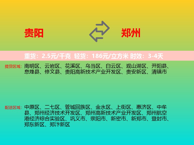 贵阳到郑州物流专线价格时效