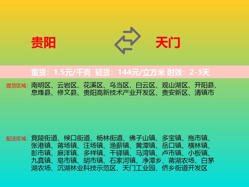 贵阳到天门物流专线价格时效