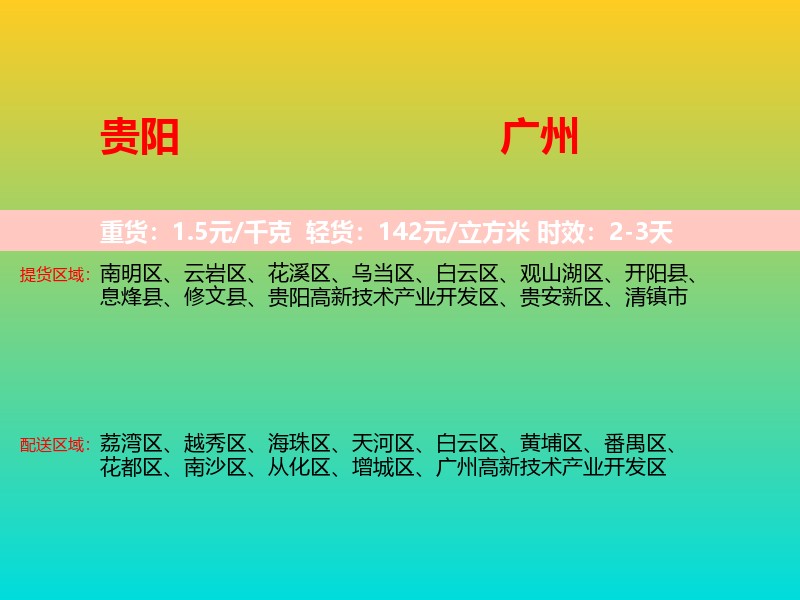 贵阳到广州物流专线价格时效