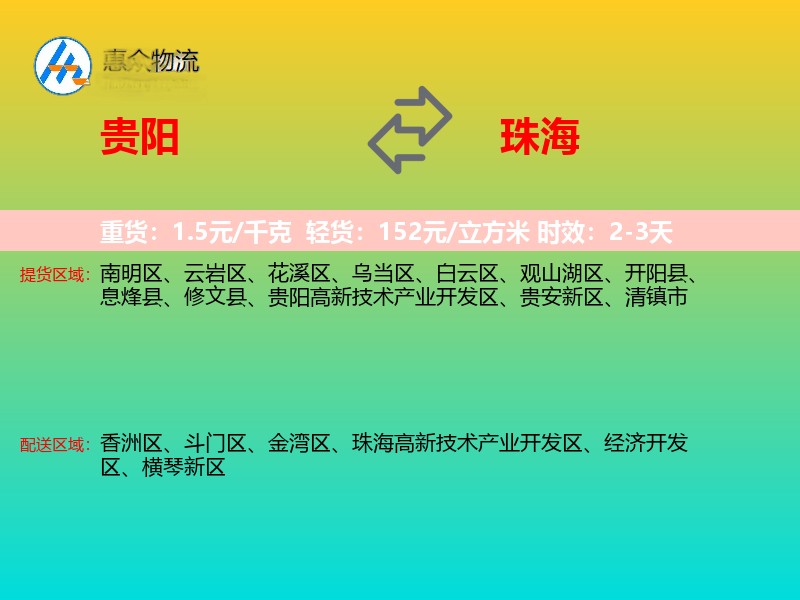 贵阳到珠海物流专线价格时效