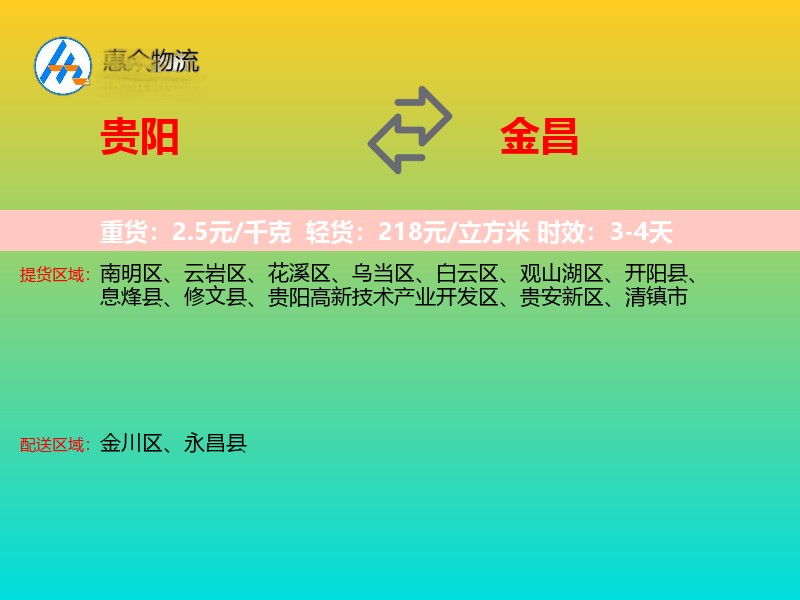 贵阳到金昌物流专线价格时效