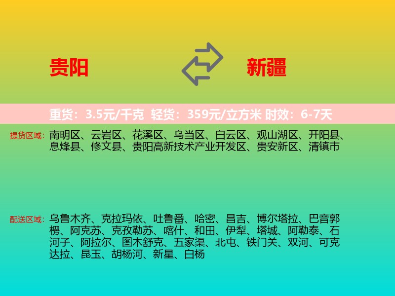 贵阳到新疆长途搬家