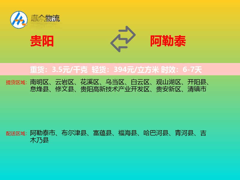 贵阳到阿勒泰物流专线价格时效