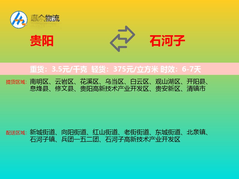 贵阳到石河子物流专线价格时效