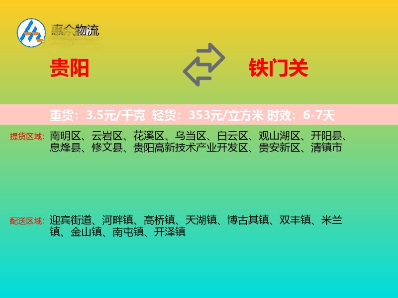 贵阳到铁门关物流专线价格时效