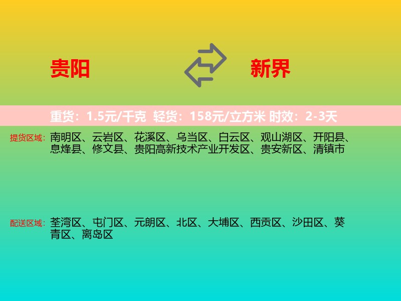 贵阳到新界物流专线价格时效