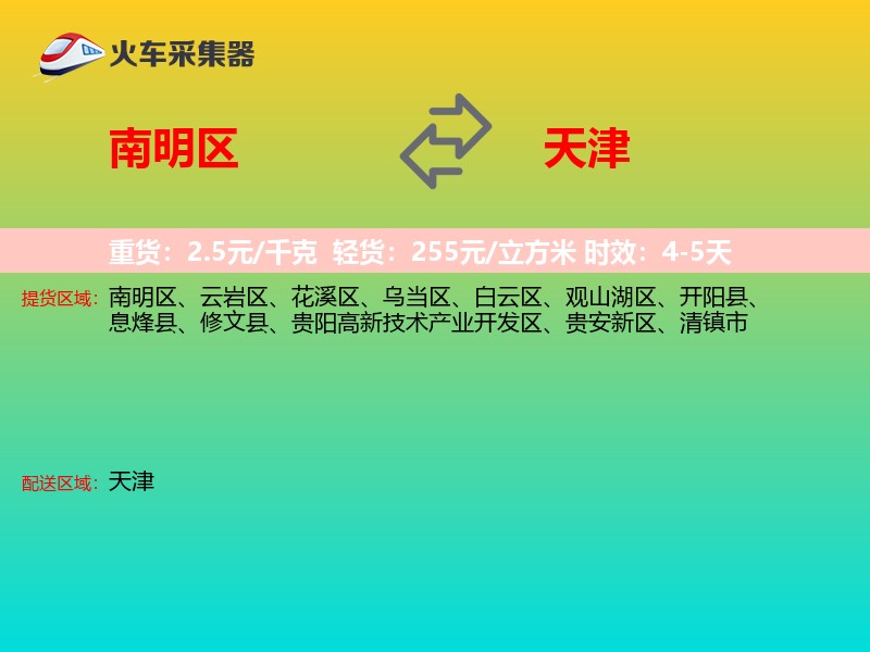 南明区到天津长途搬家