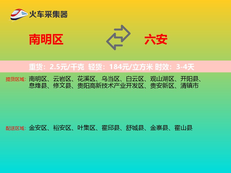 南明区到六安物流专线