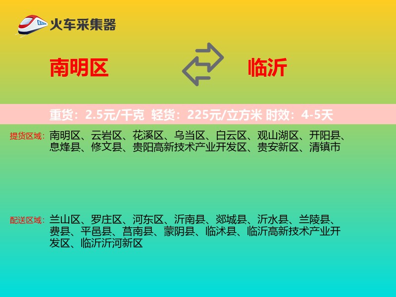 南明区到临沂物流专线