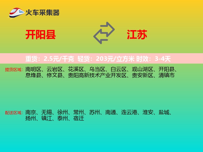 开阳县到江苏长途搬家