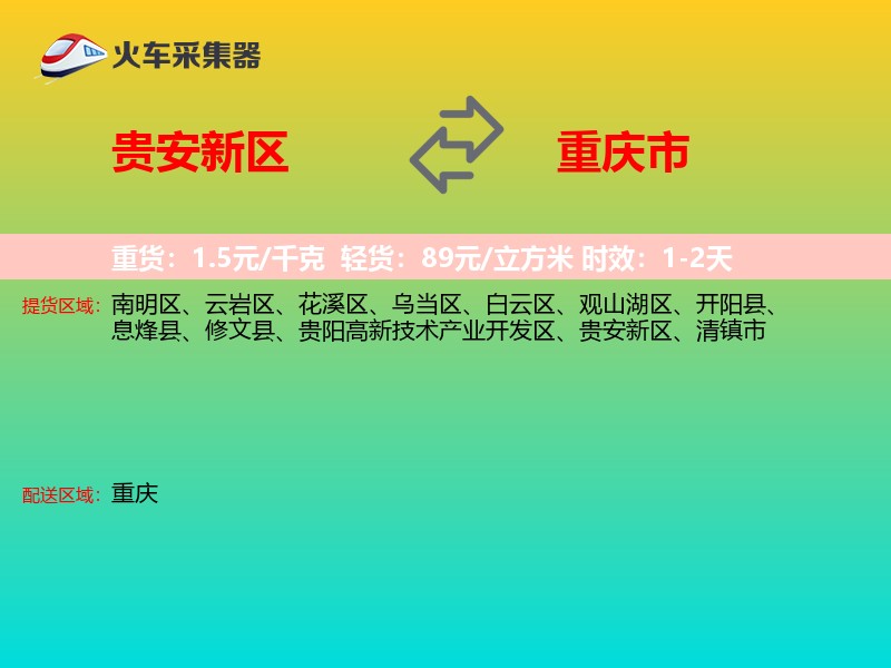 贵安新区到重庆市长途搬家