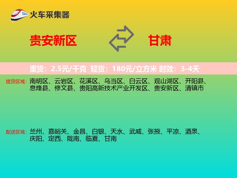 贵安新区到甘肃物流专线