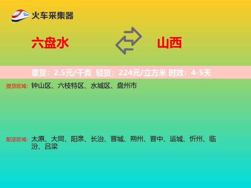 六盘水到山西长途搬家