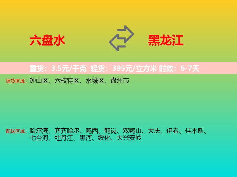 六盘水到黑龙江长途搬家