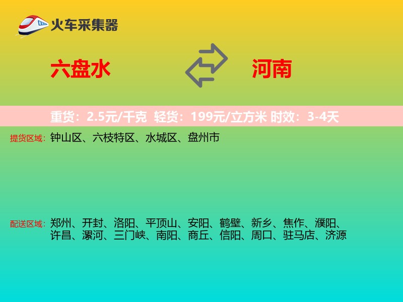 六盘水到河南物流专线